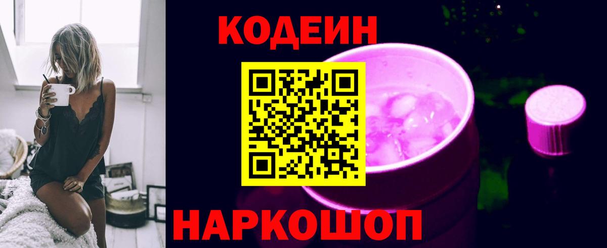 Кодеиновый сироп Lean Purple Drank Трёхгорный